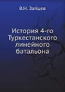 История 4-го Туркестанского линейного батальона - В.Н. Зайцев