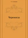 Черемисы - Т.С. Семенов