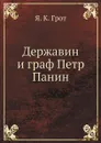 Державин и граф Петр Панин - Я.К. Грот