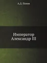 Император Александр III - А.Д. Попов
