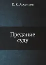 Предание суду - К. К. Арсеньев