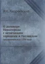 О договоре Новагорода с немецкими городами и Готландом. заключенном в 1270 году - И.Е. Андреевский