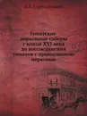 Униатские церковные соборы с конца XVI века до воссоединения униатов с православною церковью - И.Х. Стрельбицкий