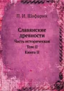 Славянские древности. Часть историческая. Том II. Книга II - О.М. Бодянский, П.И. Шафарик