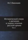 Исторический очерк о регалиях и знаках отличия русской армии - Н.Г. Николаев