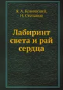 Лабиринт света и рай сердца - Я.А. Коменский, Н. Степанов