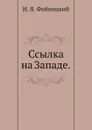 Ссылка на Западе в ее историческом развитии и современном состоянии - И.Я. Фойницкий