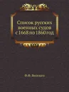 Список русских военных судов с 1668 по 1860 год - Ф.Ф. Веселаго