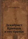 Декабрист Кривцов и его братья - М.О. Гершензон