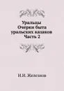 Уральцы. Очерки быта уральских казаков. Часть 2 - И.И. Железнов