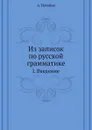 Из записок по русской грамматике. I. Введение - А. Потебня