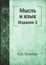 Мысль и язык - А.А. Потебня