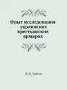 Опыт исследования украинских крестьянских ярмарок - Я.П. Забело