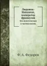 Людовик-Наполеон, император французов. Его политическая и частная жизнь - Ф.А. Федоров