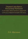 Первый декабрист Владимир Раевский. из истории общественных движений в России в первой четверти XIX века - П.Е. Щеголев