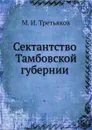 Сектантство Тамбовской губернии - М.И. Третьяков