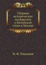 Сборник исторических материалов о Китайской стене в Москве - И. Ф. Токмаков