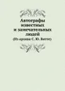Автографы известных и замечательных людей. (Из архива С. Ю. Витте) - С. Ю. Витте