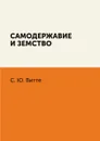 Самодержавие и земство - С. Ю. Витте