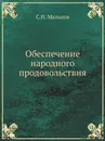 Обеспечение народного продовольствия - С.И. Мальцов