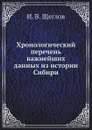 Хронологический перечень важнейших данных из истории Сибири - И. В. Щеглов