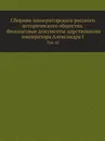 Сборник императорского русского исторического общества. Финансовые документы царствования императора Александра I. Том 45 - А. Н. Куломзин