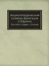 Энциклопедический словарь Брокгауза и Ефрона. Том XXXI. София - Статика - И. А. Ефрон, Ф. А. Брокгауз