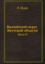 Вилюйский округ Якутской области. Часть II - Р. Маак