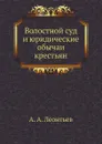 Волостной суд и юридические обычаи крестьян - А. А. Леонтьев
