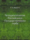 Четырехсотлетие Российского Государственного герба - Е. Н. Воронец