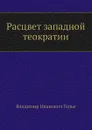 Расцвет западной теократии - В.И. Герье