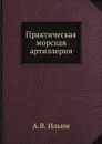 Практическая морская артиллерия - А.В. Ильин