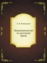 Мошенничество по русскому праву - И. Я. Фойницкий