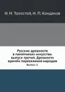 Русские древности в памятниках искусства. выпуск третий. Древности врем.н переселения народов. Выпуск 3. - И. И. Толстой