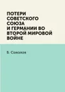 Потери Советского Союза и Германии во Второй мировой войне - Б. Соколов