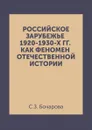 Российское зарубежье 1920-1930-х гг. как феномен Отечественной истории - С.З. Бочарова