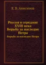 Россия в середине XVIII века. Борьба за наследие Петра - Е.В. Анисимов