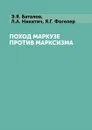 Поход Маркузе против марксизма - Э.Я. Баталов, Л.А. Никитич, Я.Г. Фогелер