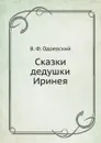 Сказки дедушки Иринея - В. Ф. Одоевский