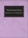 Геополитика. Выпуск II. Украина - Л. Савин