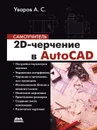 2D-черчение в AutoCAD. Самоучитель - А. С. Уваров