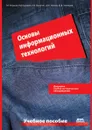 Основы информационных технологий - В.Д. Курушин, Д.Ю. Нечаев, Ю.В. Чекмарев, Г.И. Киреева, А.Б. Мосягин