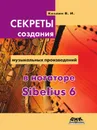 Секреты создания музыкальных произведений в нотаторе Sibelius 6. Школа игры на компьютере в нотаторе Sibelius 6 - В.И. Козлин