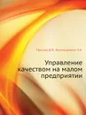 Управление качеством на малом предприятии - Э.А. Белокоровин, Д.В. Маслов