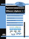 Администрирование VMware vSphere 4.1 - М. Михеев