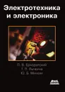 Электротехника и электроника - П.В. Ермуратский, Г.П. Лычкина, Ю.Б. Минкин