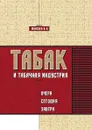 Табак и табачная индустрия: вчера, сегодня, завтра - И.В. Моисеев