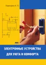 Электронные устройства для уюта и комфорта - А.П. Кашкаров