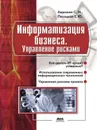 Информатизация бизнеса. Управление рисками - С.М. Авдошин, Е.Ю. Песоцкая