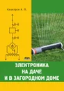 Электроника на даче и в загородном доме - А.П. Кашкаров